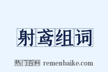 射鸢组词是什么意思的图片